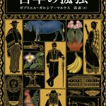 『百年の孤独』を読む　その１　（ネタバレあり）