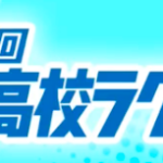 高校ラグビー 1回戦 倉吉東VS飯田高校 高校ラグビー 1回戦 倉吉東VS飯田高校